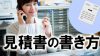 見積書の書き方・書式や金額の正しい記載の仕方