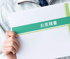 お見積書の表紙