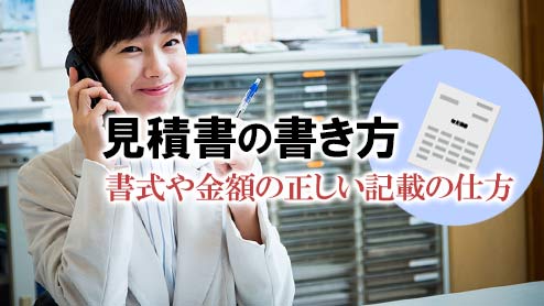 見積書の書き方・書式や金額の正しい記載の仕方