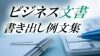 ビジネス文書の書き出しに困ったらすぐ使える挨拶の例文