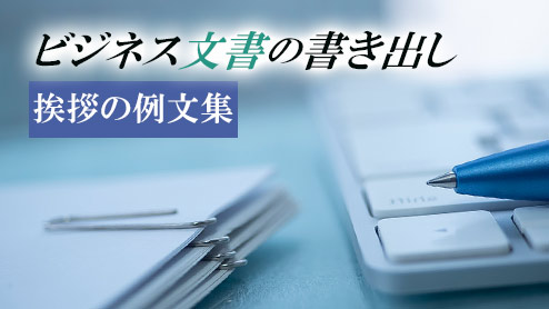 ビジネス文書の書き出しに困ったらすぐ使える挨拶の例文