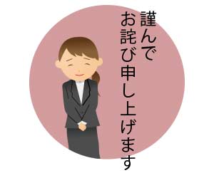 お詫び・お悔やみでの「謹んで」