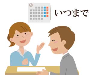時短勤務をいつまで続けるか報告