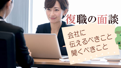 復職の面談で会社に伝えるべきことは？スムーズな職場復帰のための準備