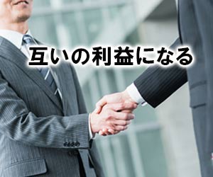 お互いの利益になる結論を出す