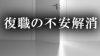 復職の不安を解消する方法は？仕事復帰に際しての心がけ