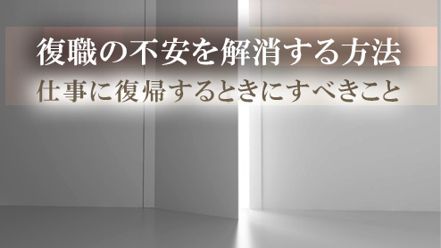 復職の不安を解消する方法は？仕事復帰に際しての心がけ