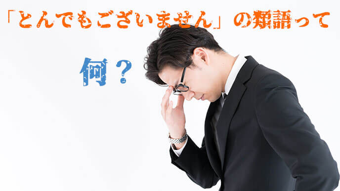 とんでもございません の意味 言い換え 正しい使い方例文 退職assist とんでもございません の意味 言い換え 正しい使い方例文 退職assist