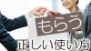 「もらう」の敬語で正しい表現は?ビジネスに相応しい使い方・例文 「もらう」の敬語で正しい表現は?ビジネスに相応しい使い方・例文