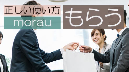 「もらう」の敬語で正しい表現は？ビジネスに相応しい使い方・例文