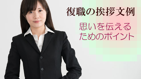 復職の挨拶を口頭でする時の文例～思いを伝えるためのポイント