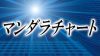 マンダラチャートをビジネスに活かす使い方・書き方のポイント