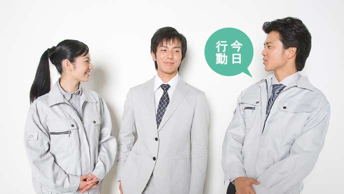 社員が今日の行動を考える
