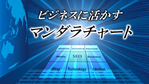 マンダラチャートをビジネスに活かす使い方・書き方のポイント