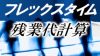 フレックスタイムで残業代は出る？給与見直しのための正しい計算方法