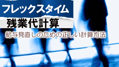 フレックスタイムで残業代は出る？給与見直しのための正しい計算方法