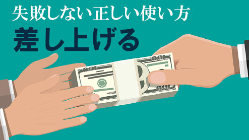 「差し上げる」の敬語の意味・ビジネスで失敗しない正しい使い方