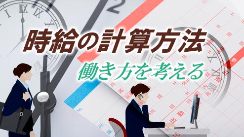 時給の計算方法を知ることは働き方を考える良い機会にもなる