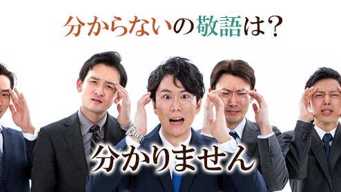 分からない の敬語は 上司や先輩との会話やメールでの適切な表現 退職assist