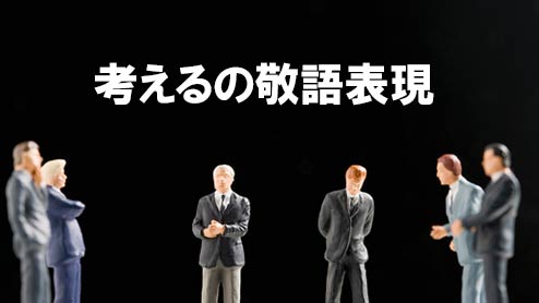 考える を敬語に正しく変換しよう ミスのない表現 類語 例文 退職assist