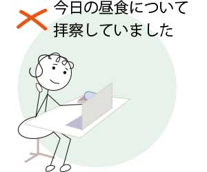 拝察するの間違い例