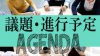 アジェンダとはどんな意味？書き方例・会議などで使う時の心がけ