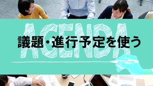 アジェンダとはどんな意味？書き方例・会議などで使う時の心がけ