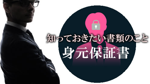 身元保証書の意味や書き方は？入社に際し知っておきたい書類のこと