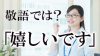 「嬉しいです」は敬語じゃない？例文で見るビジネスに相応しい表現