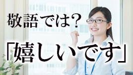 嬉しいです は敬語じゃない 例文で見るビジネスに相応しい表現 退職assist 嬉しいです は敬語じゃない 例文で見るビジネスに相応しい表現 退職assist