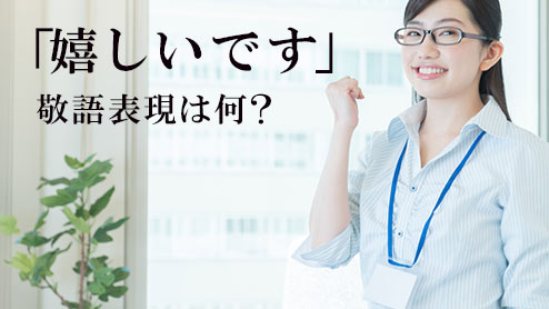 「嬉しいです」は敬語じゃない？例文で見るビジネスに相応しい表現