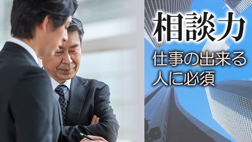 相談力を身につけて悩みを解決し「仕事がデキる人」になろう