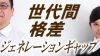 ジェネレーションギャップの意味・例・職場での乗り越え方