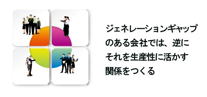 ジェネレーションギャップの意味 例 職場での乗り越え方 退職assist