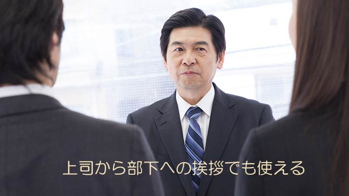 上司から部下への挨拶でも使える