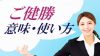 「ご健勝」の意味・使い方・類語・挨拶でスマートな印象を与えよう