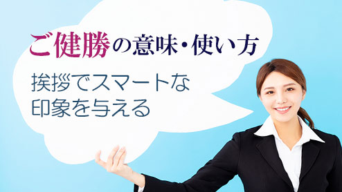 ご健勝 の意味 使い方 類語 挨拶でスマートな印象を与えよう 退職assist