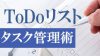 ToDoリストの作り方のコツ・効率よく仕事が進むタスク管理術