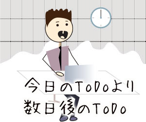 数日後の業務からtodoリストへ入れる