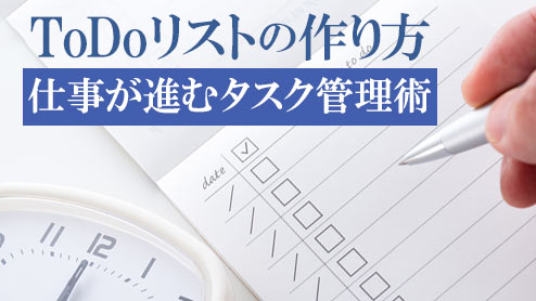 ToDoリストの作り方のコツ・効率よく仕事が進むタスク管理術