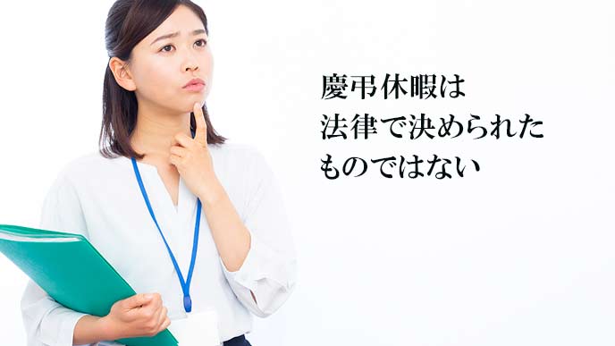 慶弔休暇は法律で決められたものではない