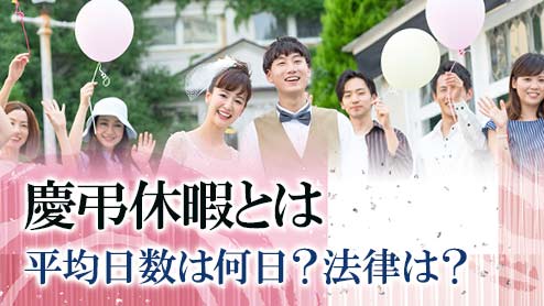 慶弔休暇とは？日数は？結婚式参列や忌引き時に有効利用しよう