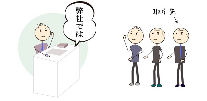 取引先がいるので当社ではなく弊社を使う司会者