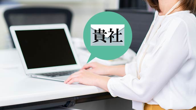 メールを送る場合は「貴社」を使う