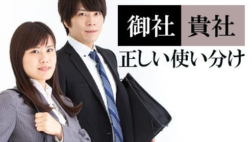 「御社」と「貴社」の違い・メールや電話は？場面別使い分け