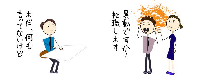 上司を前に先走って転職すると言う部下