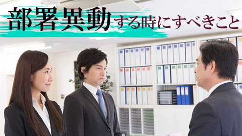 部署異動する時の仕事は？挨拶は？前向きに働くための心構え