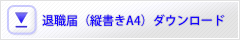 退職届テンプレート（縦書きフォーマットA4）ダウンロード