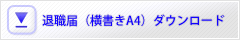 退職届テンプレート（横書きフォーマットA4）ダウンロード