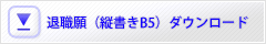 退職願テンプレート（縦書きフォーマットB5）ダウンロード